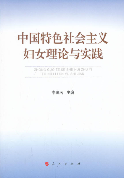 中国特色社会主义妇女理论与实践