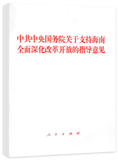 中共中央国务院关于支持海南全面深化改革开放的指导意见