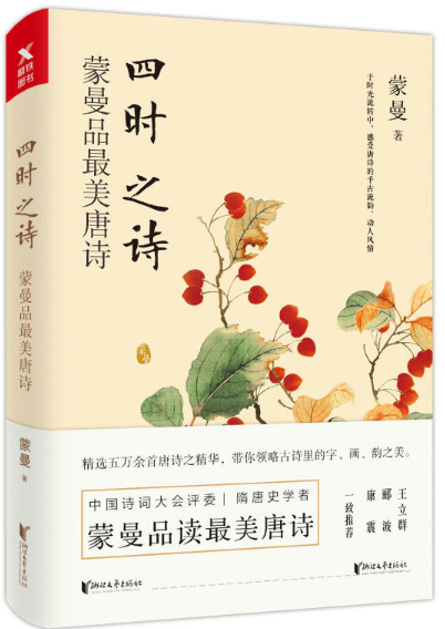 四时之诗：蒙曼品最美唐诗