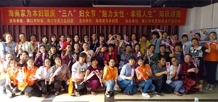 海南家为本妇联“三八”妇女节举办“魅力女性·幸福人生”知识讲座