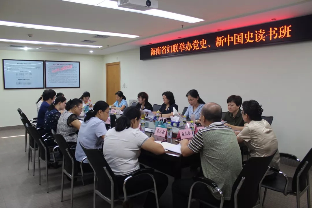 海南省妇联举办党史、新中国史读书班