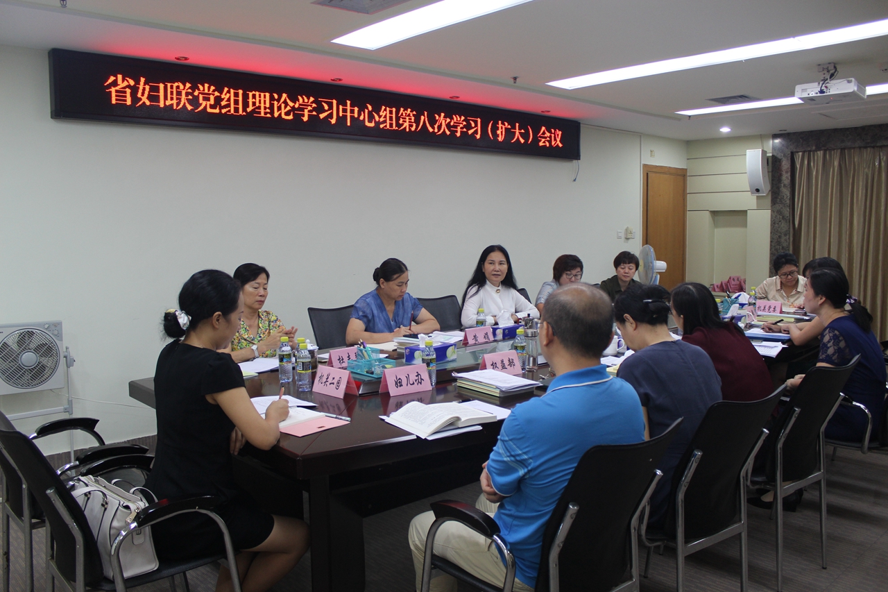海南省妇联召开党组理论学习中心组第八次学习（扩大）会议