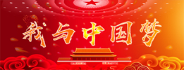 我与中国梦
