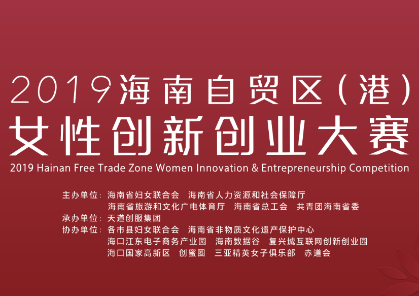 2019海南自贸区（港）女性创新创业大赛