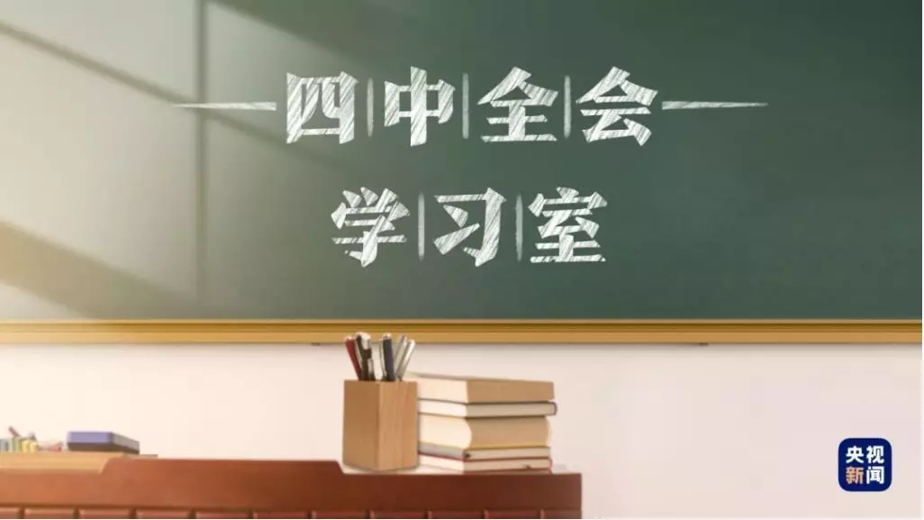 四中全会学习室 | 中国制度的最大优势是什么？看完这篇你就懂了
