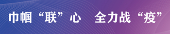 巾帼“联”心　全力战“疫”