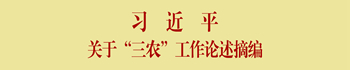 习近平关于三农工作论述摘编