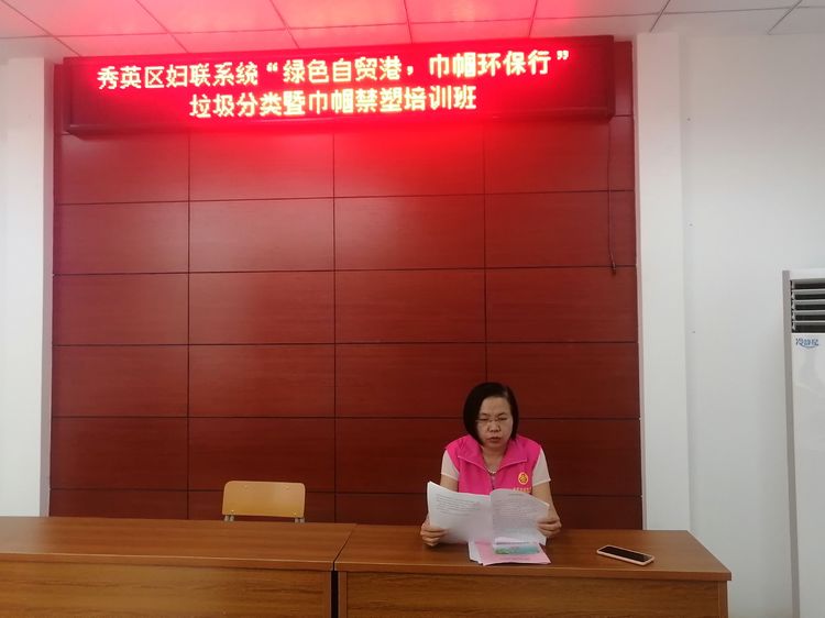 海口市秀英区妇联举办“绿动自贸港 巾帼环保行”垃圾分类暨巾帼禁塑培训班
