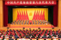中国共产党海南省第八次代表大会胜利闭幕