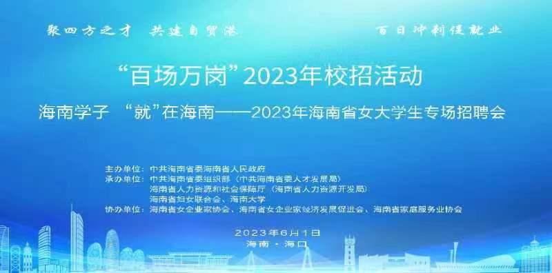 【主题教育 · 妇联在行动】2023年海南省女大学生专场招聘会在海口举办