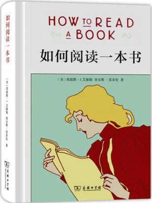 如何阅读一本书