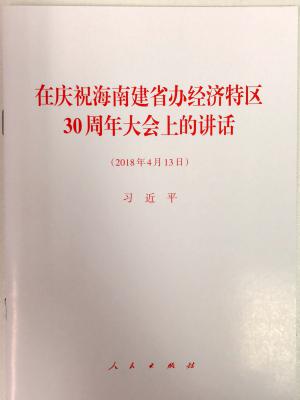 习近平《在庆祝海南建省办经济特区30周年大会上的讲话》单行本