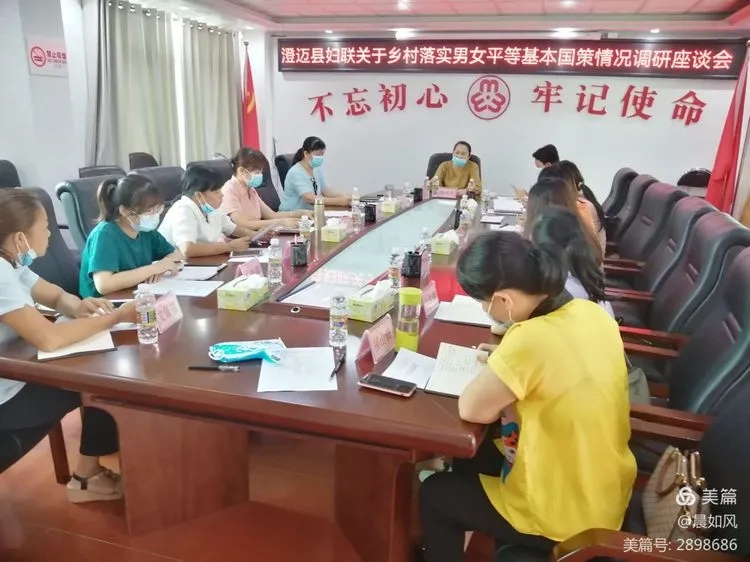 澄迈县妇联召开乡村落实男女平等基本国策情况调研座谈会