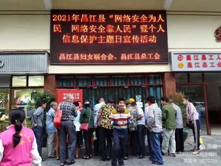 昌江县开展2021年“网络安全为人民 网络安全靠人民”暨个人信息保护主题日宣传活动