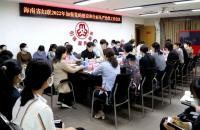 海南省妇联召开2022年加强党的建设和全面从严治党工作会议