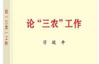 习近平同志《论“三农”工作》主要篇目介绍（四）