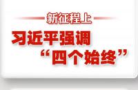 新征程上，习近平强调“四个始终”