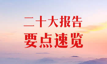 二十大报告要点速览