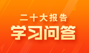 同学二十大报告 | 学习问答